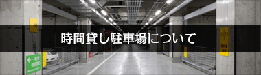 トルナーレ日本橋浜町,時間貸し駐車場について 住所:東京都 中央区 日本橋浜町3. 最寄駅:東京メトロ半蔵門線「水天宮前」歩5分
