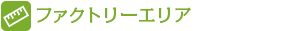 ファクトリーエリア