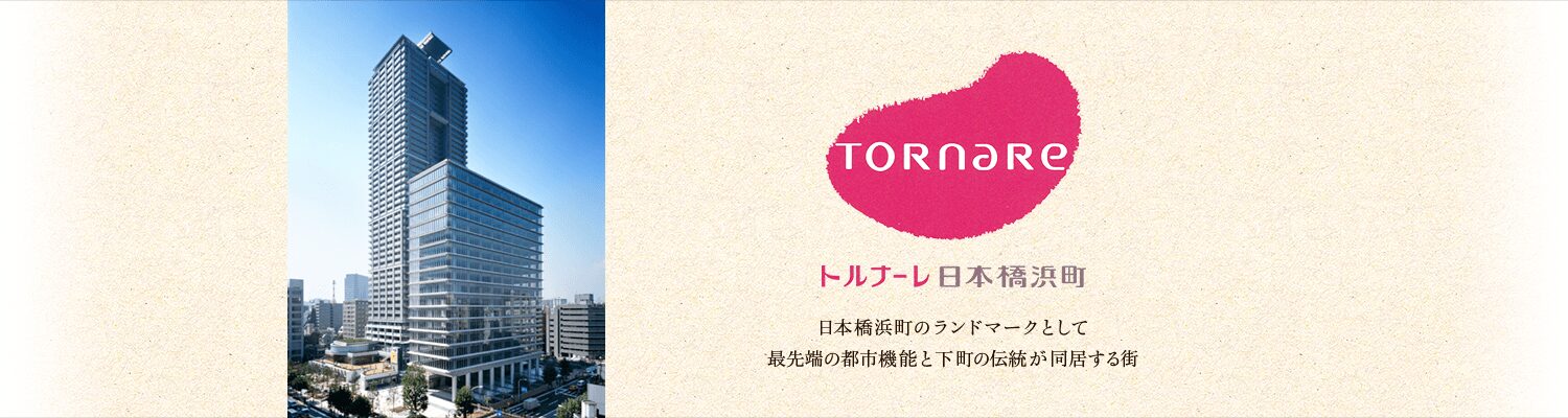 トルナーレ日本橋浜町は、日本橋浜町のランドマークとして最先端の都市機能と下町の伝統が同居する街