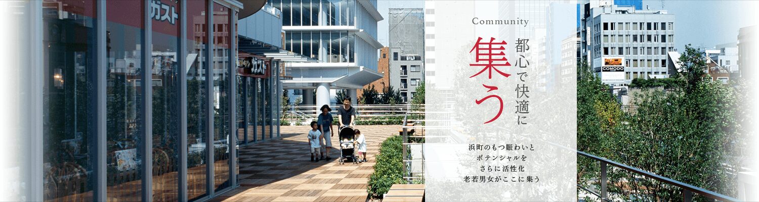 トルナーレ日本橋浜町。都心で快適に集う。浜町のもつ賑わいとポテンシャルをさらに活性化。老若男女がここに集う
