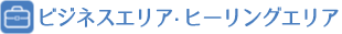 ビジネスエリア　ヒーリングエリア